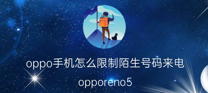 oppo手机怎么限制陌生号码来电 opporeno5 怎么设置来电拦截？